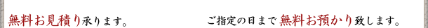無料お見積り承ります。ご指定の日まで無料お預かり致します。