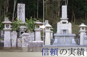 寺院修復工事・お墓のクリーニングにも多くの実績があります。